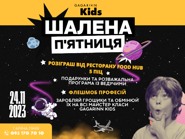 ШАЛЕНА П`ЯТНИЦЯ в Gagarinn Kids — 24 листопада!